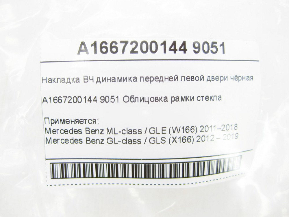 Mercedes-Benz  A1667200144 9051 Накладка ВЧ динаміка передніх лівих дверей чорна ML/GLE W166 GL/GLS X166 Одеса - фото 7