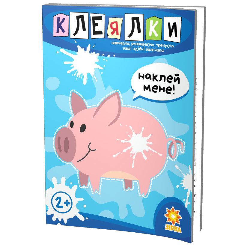 Здібні пальчики. Клеялки. 1 частина, шт Киев - изображение 1