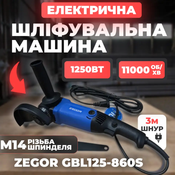 Мощная угловая шлифмашина Zegor GBL125-860S : 860 Вт, диск 125мм (болгарка) Киев