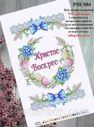 Пасхальный рушник для вышивки бисером (нитками) Дніпро