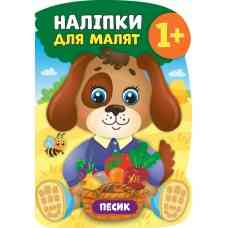 Книга Наліпки для малят. Песик, шт Київ