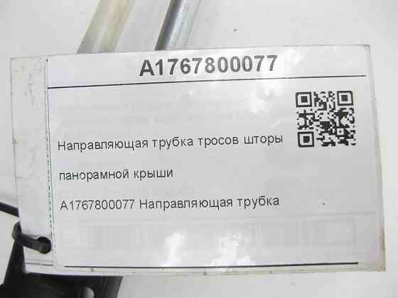 Mercedes-Benz  A1767800077 Напрямна трубка тросів штори панорамного даху CLA Shooting Brake X117 CLA C117 A-class W176 Одеса
