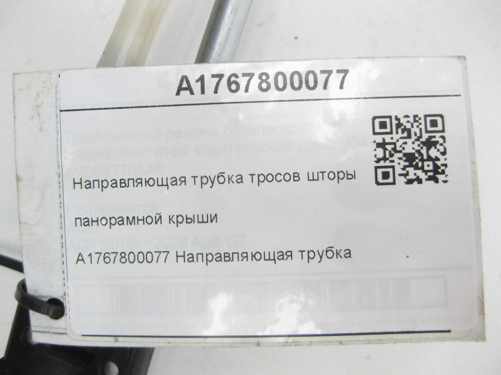 Mercedes-Benz  A1767800077 Напрямна трубка тросів штори панорамного даху CLA Shooting Brake X117 CLA C117 A-class W176 Одеса - фото 6