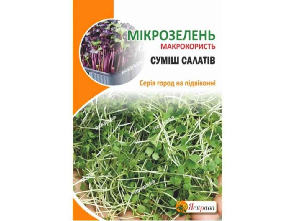 Салат Семена микрозеленые макси (10 пачек) 10г ТМ ЯСКРАВА Киев - изображение 1