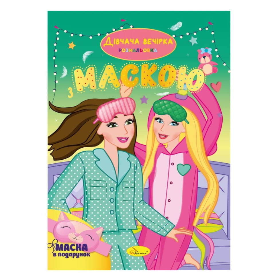 Дитяча розмальовка "Дівчача вечірка" РМ-77-06 з маскою Вінниця - фото 1