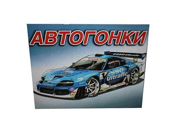 Раскраска А4 12арк. Автогонки ТМ факультета Киев