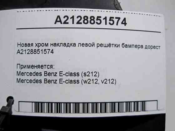 Mercedes-Benz  A2128851574 Нова хром накладка лівої решітки бампера E-Class W212 до рестайлу Одеса
