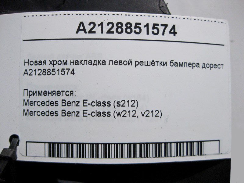 Mercedes-Benz  A2128851574 Нова хром накладка лівої решітки бампера E-Class W212 до рестайлу Одеса - фото 3