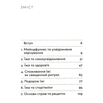 Книга Розум &amp; боули: Посібник із свідомого харчування та приготування їжі - Джо Галін Видавництво Старого Лева (9789664482858) Вінниця - фото 9