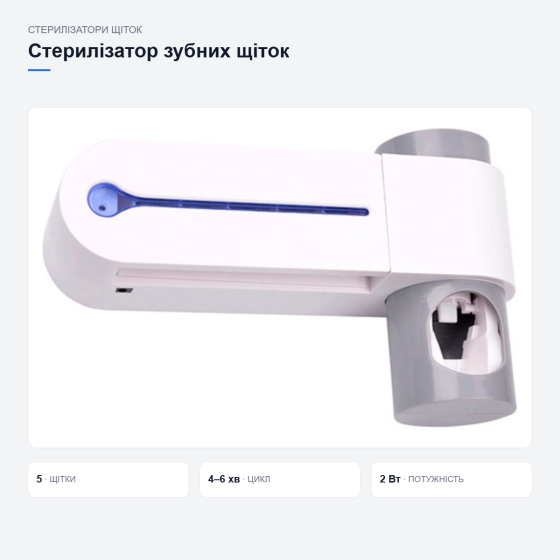 Стерилізатор зубних щіток з дозатором пасти Київ