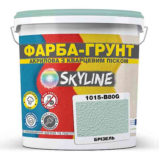 Цветная Краска - Грунт акриловая с кварцевым песком SkyLine 1015-B80G Бризель 14 кг Харьков