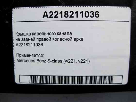 Mercedes-Benz  A2218211036 Кришка кабельного каналу на задній правій колісній арці S-Class W221 Одесса