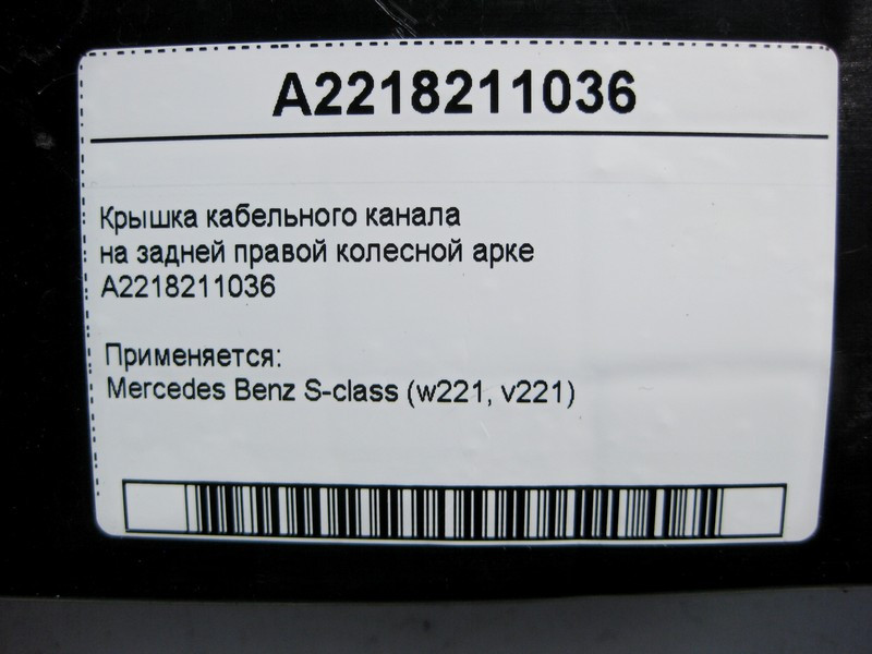 Mercedes-Benz  A2218211036 Кришка кабельного каналу на задній правій колісній арці S-Class W221 Одесса - изображение 4