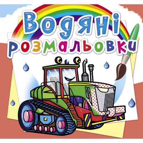 Книга "Водяні розмальовки. Трактори", шт Київ