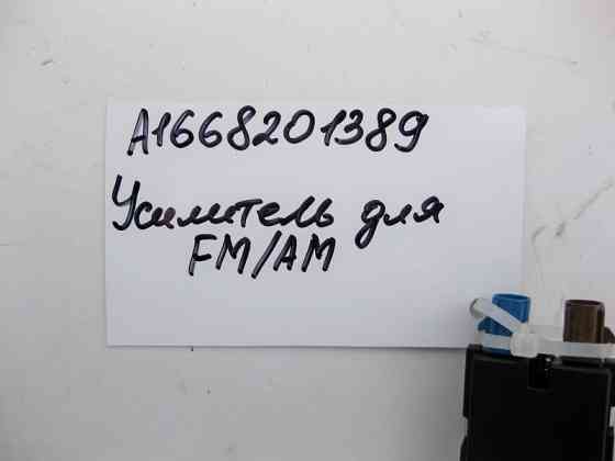 Mercedes-Benz  A1668201389 Підсилювач FM/AM C-Class W205 A-Class W176 B-Class W246 GL GLS X166 ML GLE W166 GLA X156 SL R231 GLC X253 Одеса