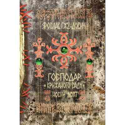 Книга Господар крижаного саду. Книга 3: Носій долі - Ярослав Ґжендович Видавництво РМ (9786178512224) Вінниця