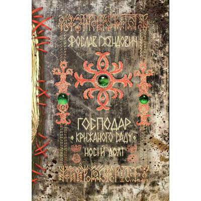 Книга Господар крижаного саду. Книга 3: Носій долі - Ярослав Ґжендович Видавництво РМ (9786178512224) Вінниця - фото 1