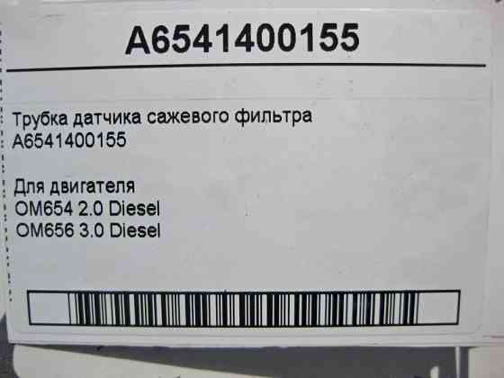 Mercedes-Benz  A6541400155 Трубка датчика фільтра для сажі для двигуна OM654 2.0 Diesel C-Class W205 E-Class W213 Одеса