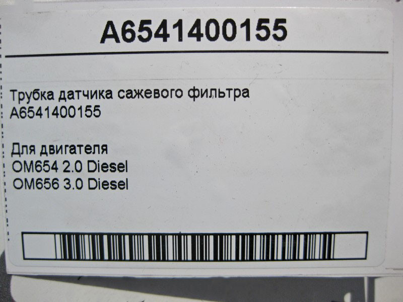 Mercedes-Benz  A6541400155 Трубка датчика фільтра для сажі для двигуна OM654 2.0 Diesel C-Class W205 E-Class W213 Одеса - фото 4