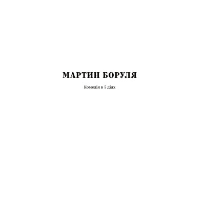 Книга Іван Карпенко-Карий. Вибрані твори Yakaboo Publishing (9786178107925) Вінниця - фото 5