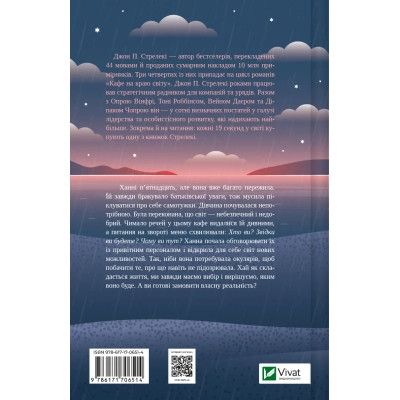 Книга Новий відвідувач кафе на краю світу - Джон Стрелекі Vivat (9786171706514) Винница - изображение 8