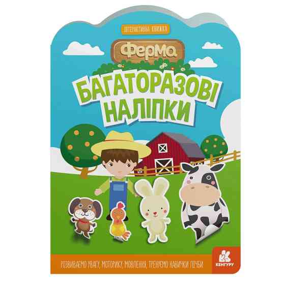 Дитяча інтерактивна книжка з багаторазовими наліпками "Ферма" 1559002 Вінниця