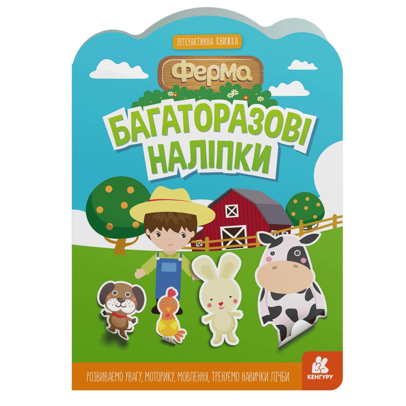 Детская интерактивная книжка с многоразовыми наклейками 