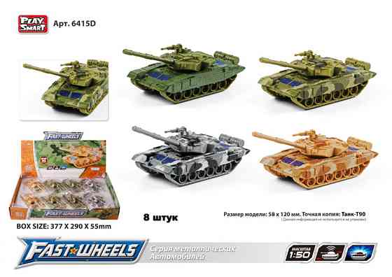 Модель танк PLAY SMART 6415D ''FAST WHEELS'' метал.інерц.4кол.8шт.в кор.37,7*5,5*29 /12/96/, шт Київ