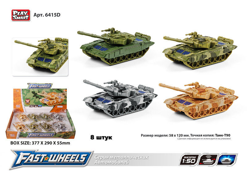 Модель танк PLAY SMART 6415D ''FAST WHEELS'' метал.інерц.4кол.8шт.в кор.37,7*5,5*29 /12/96/, шт Київ - фото 1