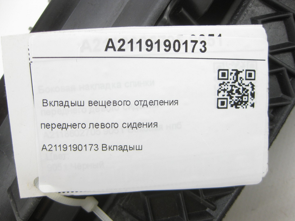 Mercedes-Benz  A2119190173 Вкладиш речового відділення переднього лівого сидіння CLS C219 E-class W211 E-class S211 Одеса - фото 8