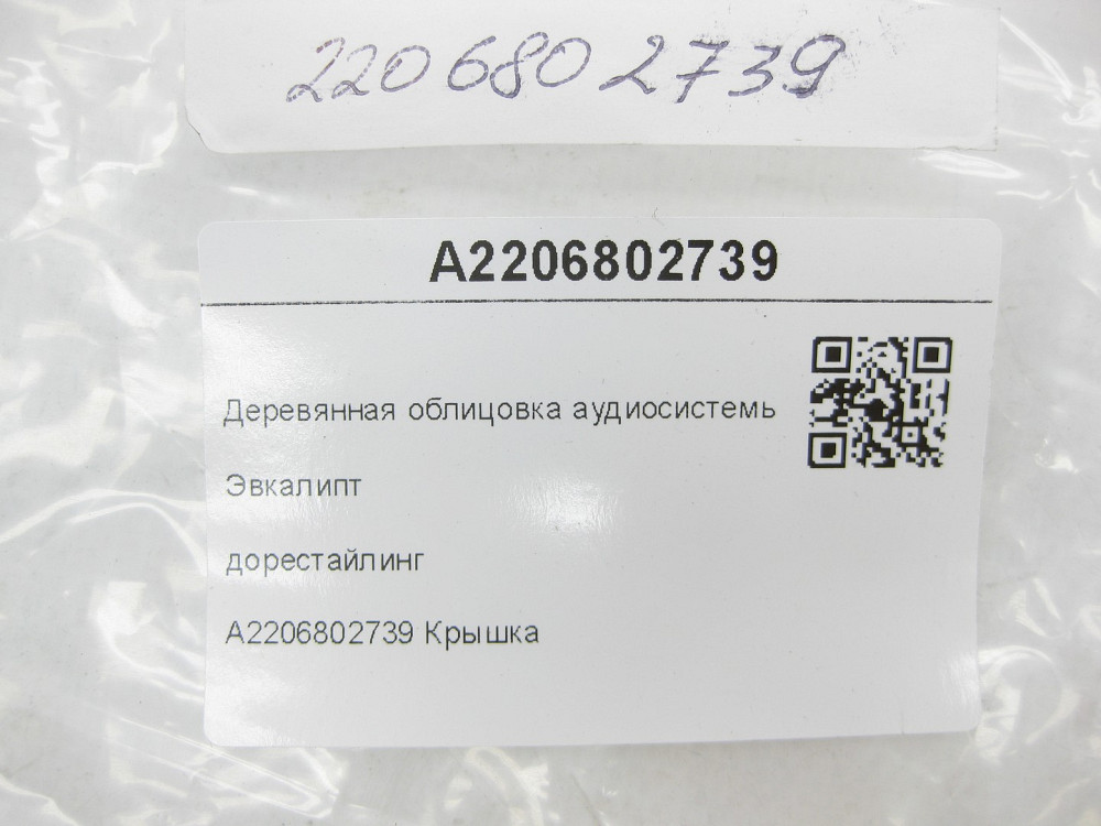 Mercedes-Benz  A2206802739 Дерев'яне облицювання аудіосистеми дорестайлінг S-class short W220 S-class long V220 Одеса - фото 10