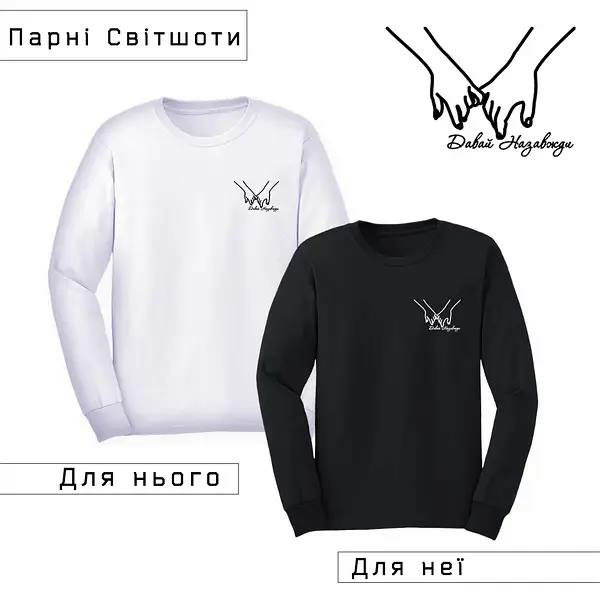 Парні світшоти "Давай Назавжди" Чернівці - фото 1