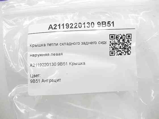 Mercedes-Benz  A2119220130 9B51 Кришка петлі складаного заднього сидіння зовнішня ліва колір антрацит E-class W211 Одеса