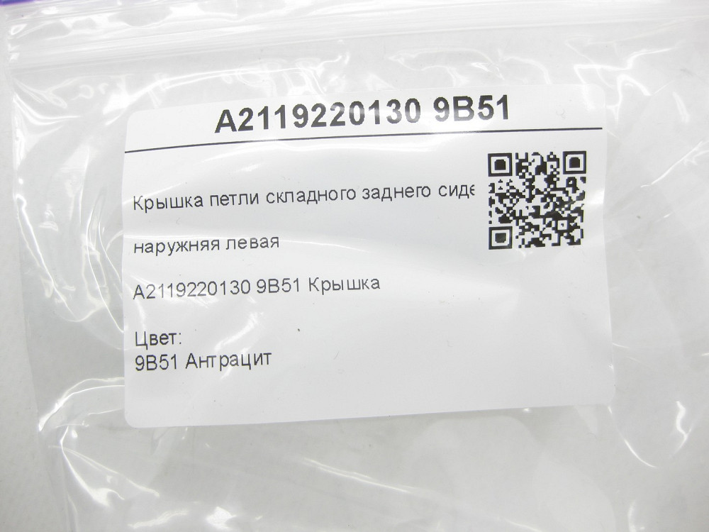 Mercedes-Benz  A2119220130 9B51 Кришка петлі складаного заднього сидіння зовнішня ліва колір антрацит E-class W211 Одесса - изображение 6
