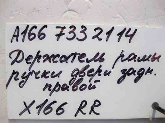 Mercedes-Benz  A1667332114 Утримувач рами ручки задніх правих дверей GL GLS X166 Одеса