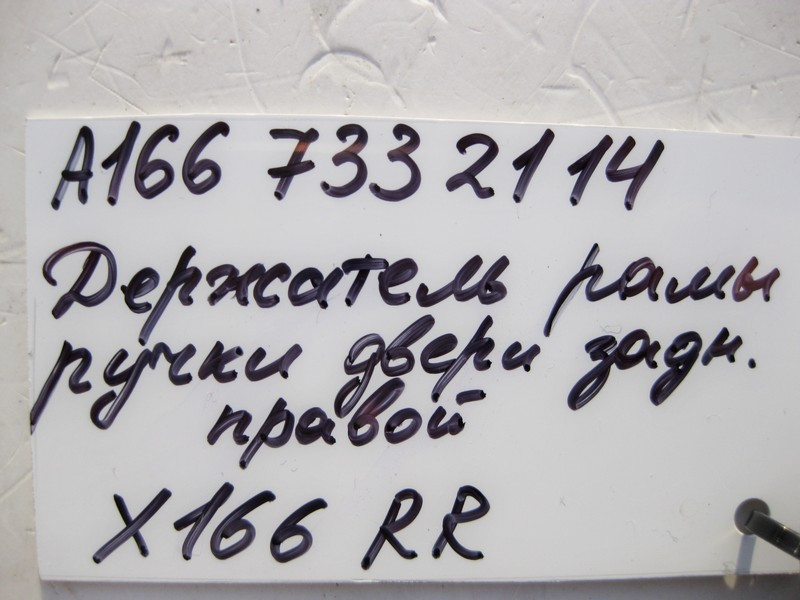 Mercedes-Benz  A1667332114 Утримувач рами ручки задніх правих дверей GL GLS X166 Одеса - фото 4