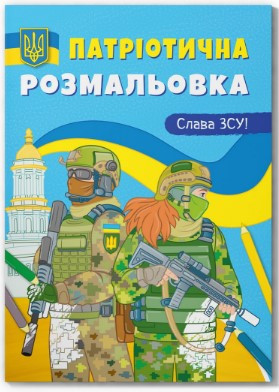 Книга "Патріотична розмальовка. Слава ЗСУ! ", шт Київ - фото 1