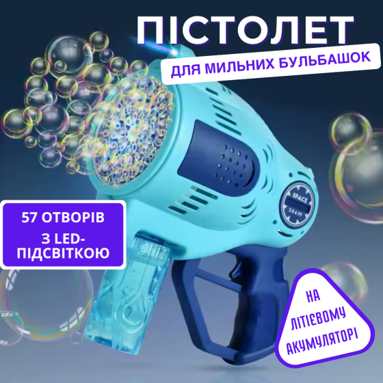 Пистолет для мыльных пузырей для детей, генератор пузырей на 57 отверстий с подсветкой, на аккумуляторе, синий Каменец-Подольский
