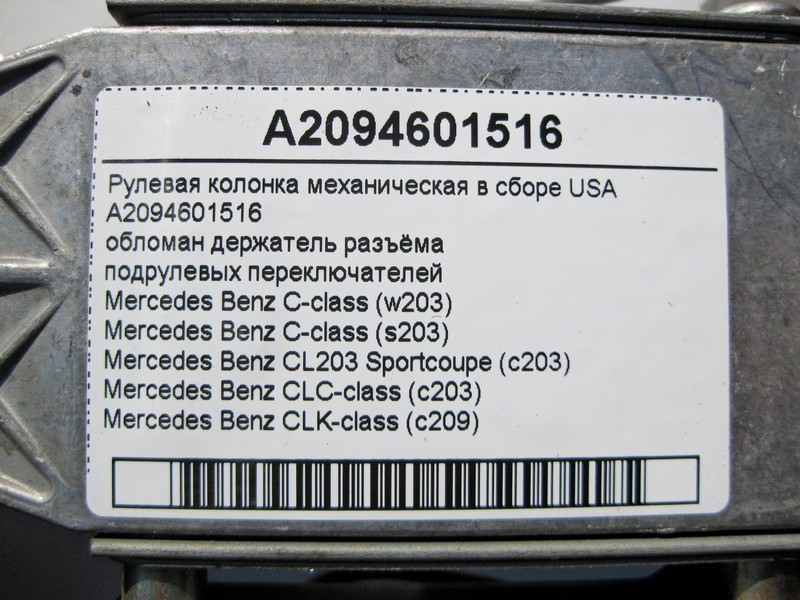 Mercedes-Benz  A2094601516 Рульова колонка механічна в зборі, обламаний тримач роз'єму C-Class W203 CLС С203 CLK C209 USA Одеса - фото 4