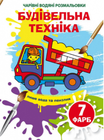 Чарівні водяні розмальовки. Будівельна техніка, шт Київ