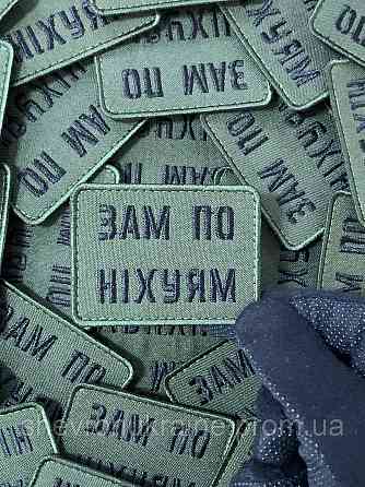 Шеврон зам по ни*уям (Форма прямокутна. На липучці) Розмір 5x7см Київ