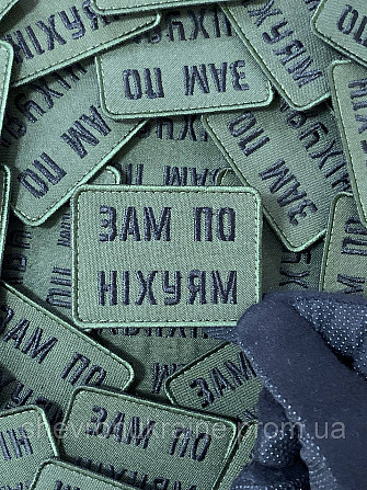 Шеврон зам по ни*уям (Форма прямоугольная. На липучке) Размер 5x7см Киев - изображение 4