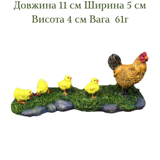 Декоративная фигурка Курица с цыплятами мини-сада флорариума микроландшафта кашпо микропейзажа вазона Одесса