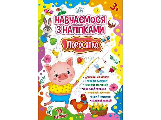 Наліпки Навчаємося Поросятко арт.22516 ТМ УЛА Київ