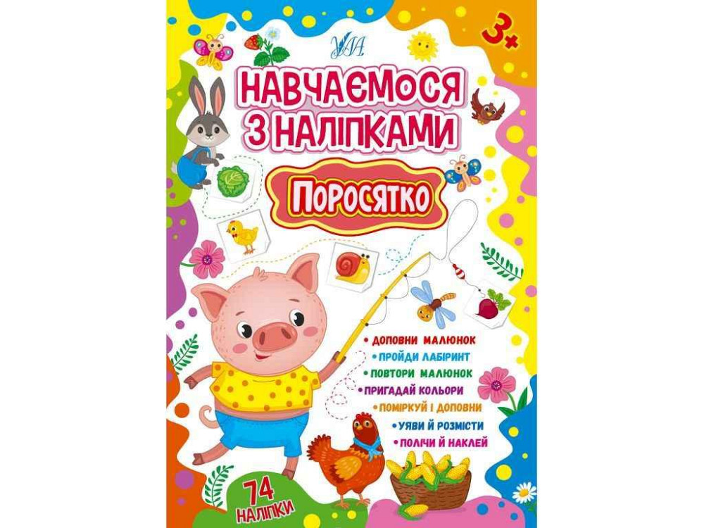 Наклейки Учимся Поросёнок арт.22516 ТМ УЛА Киев - изображение 1