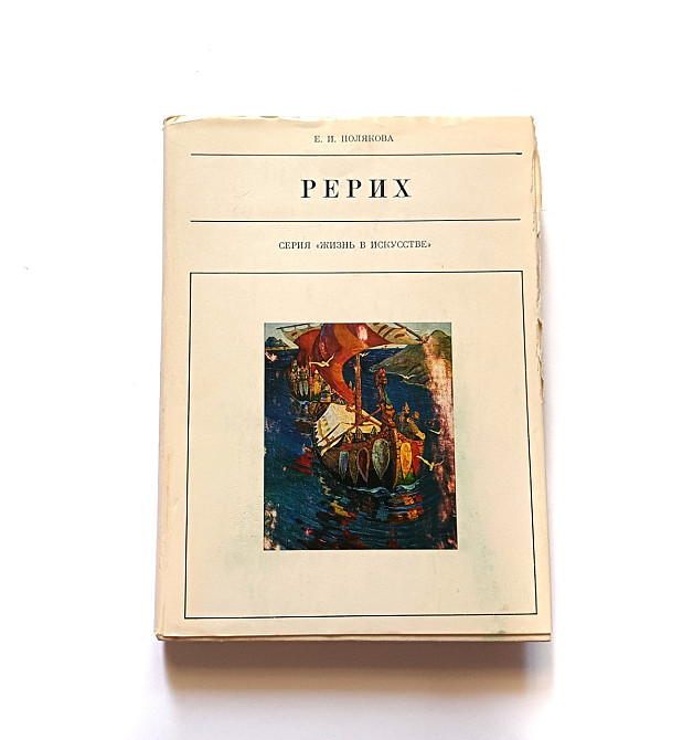 Книга Реріх Життя в мистецтві Київ - фото 1