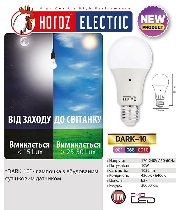 Лампа светодиодная с датчиком освещения E27 10W 6400К A60 DARK Киев - изображение 1