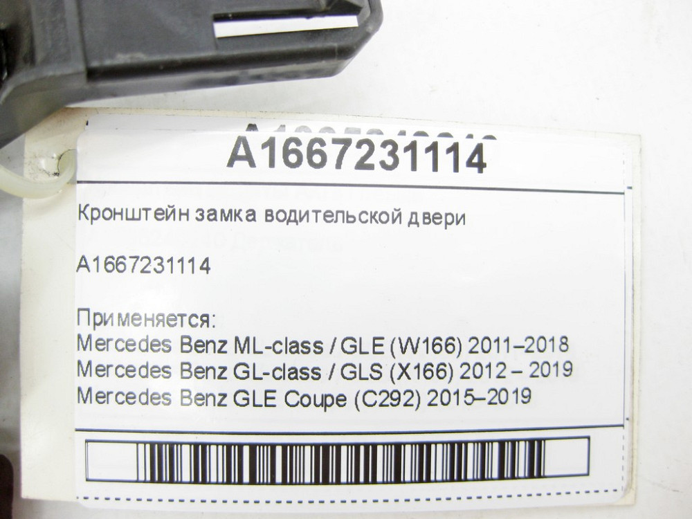 Mercedes-Benz  A1667231114 Кронштейн замку водійських дверей ML/GLE W166 GL/GLS X166 GLE Coupe C292 Одеса - фото 5