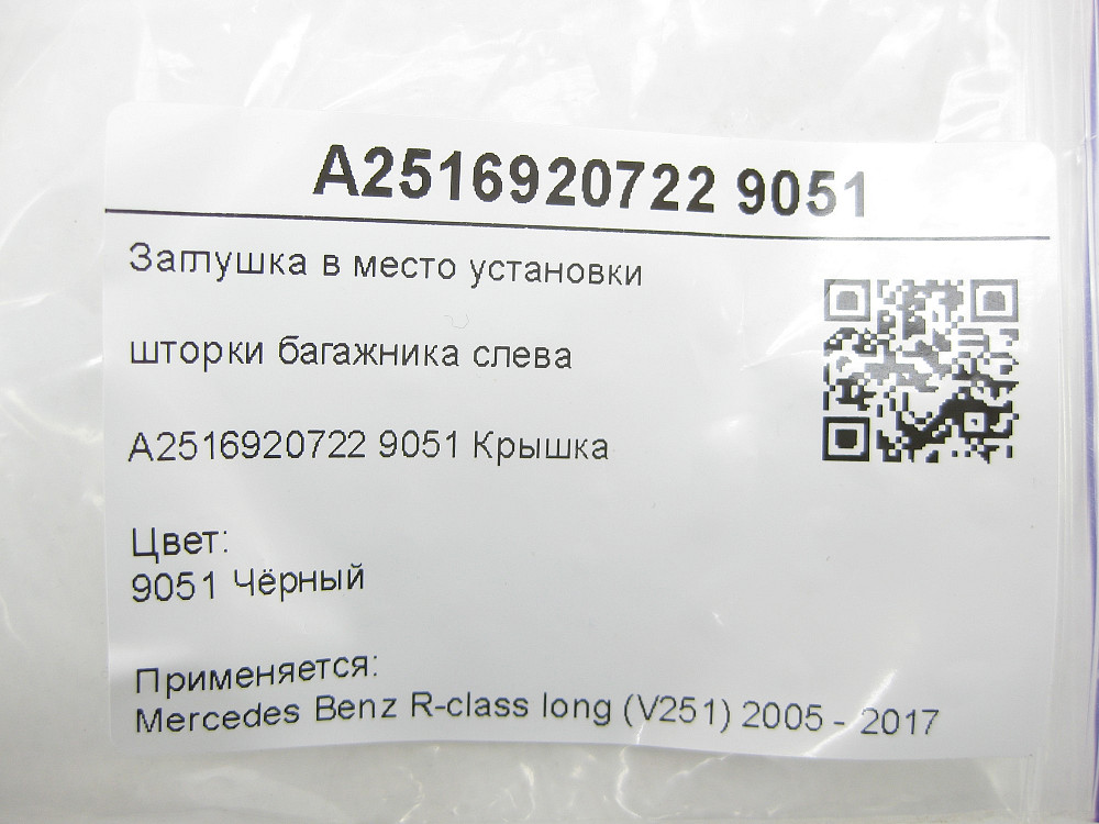 Mercedes-Benz  A2516920722 9051 Заглушка в місце встановлення шторки багажника зліва чорна R-class long V251 Одеса - фото 7