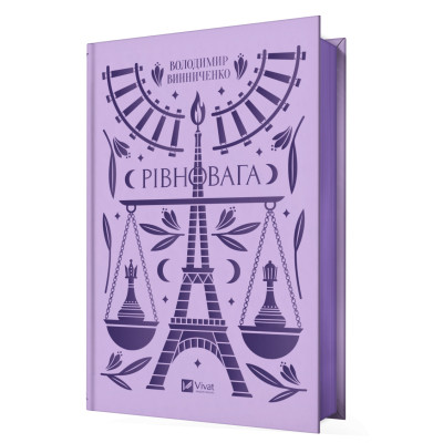 Книга Рівновага - Володимир Винниченко Vivat (9786171701113) Вінниця - фото 2